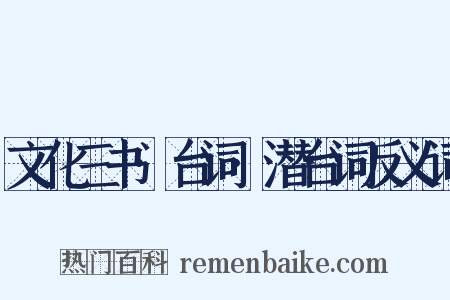 文化三书·台词·潜台词反义词是什么意思的图片